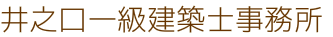 井之口一級建築士事務所